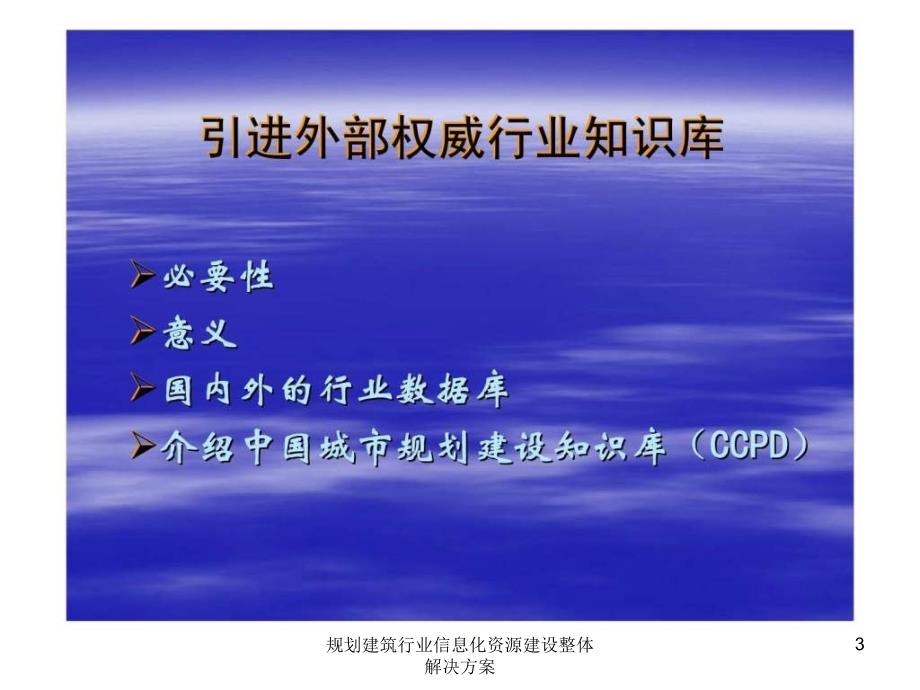 规划建筑行业信息化资源建设整体解决方案课件_第3页