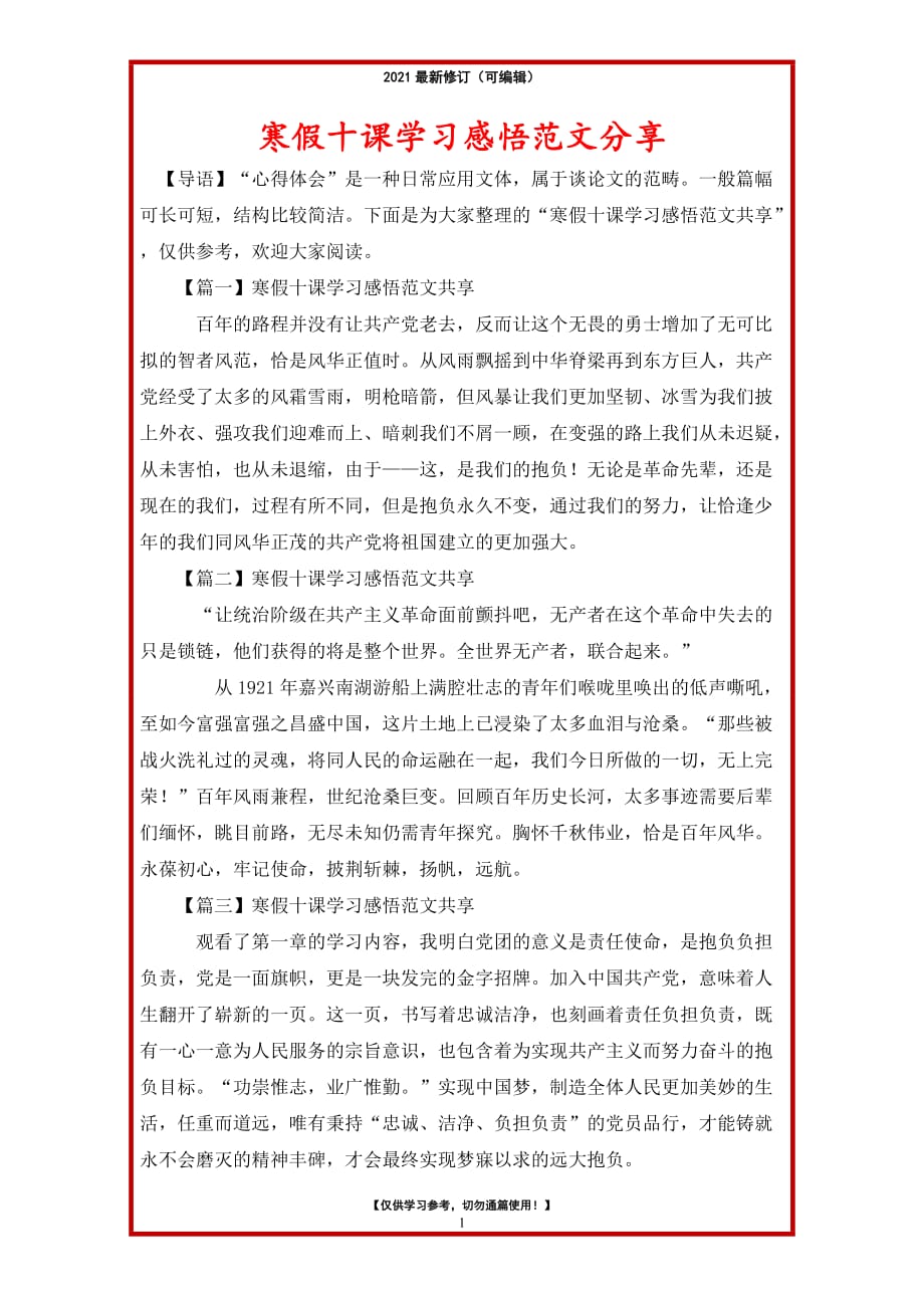 2021年寒假十课学习感悟范文分享_第1页