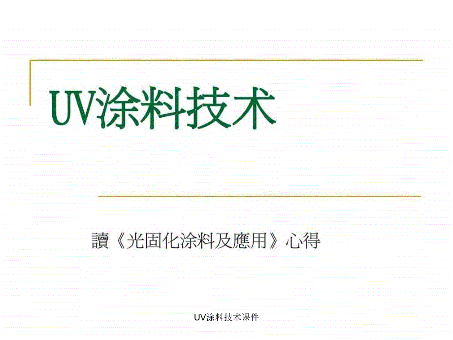 UV涂料技术课件_第1页