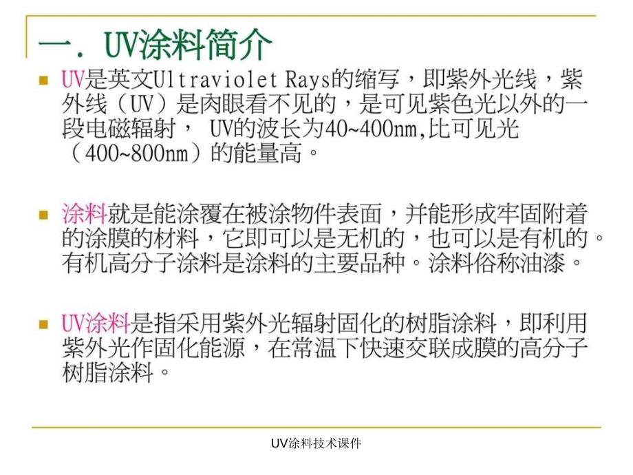 UV涂料技术课件_第3页