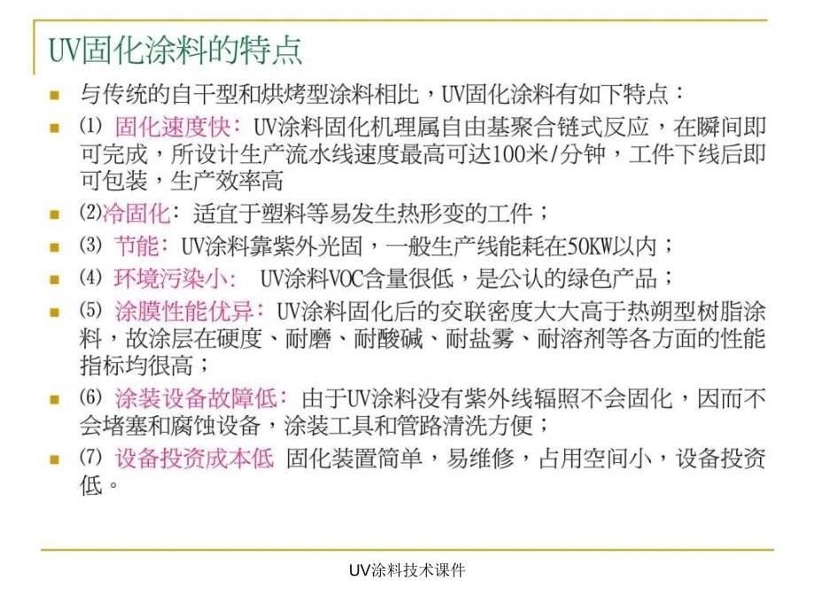 UV涂料技术课件_第5页