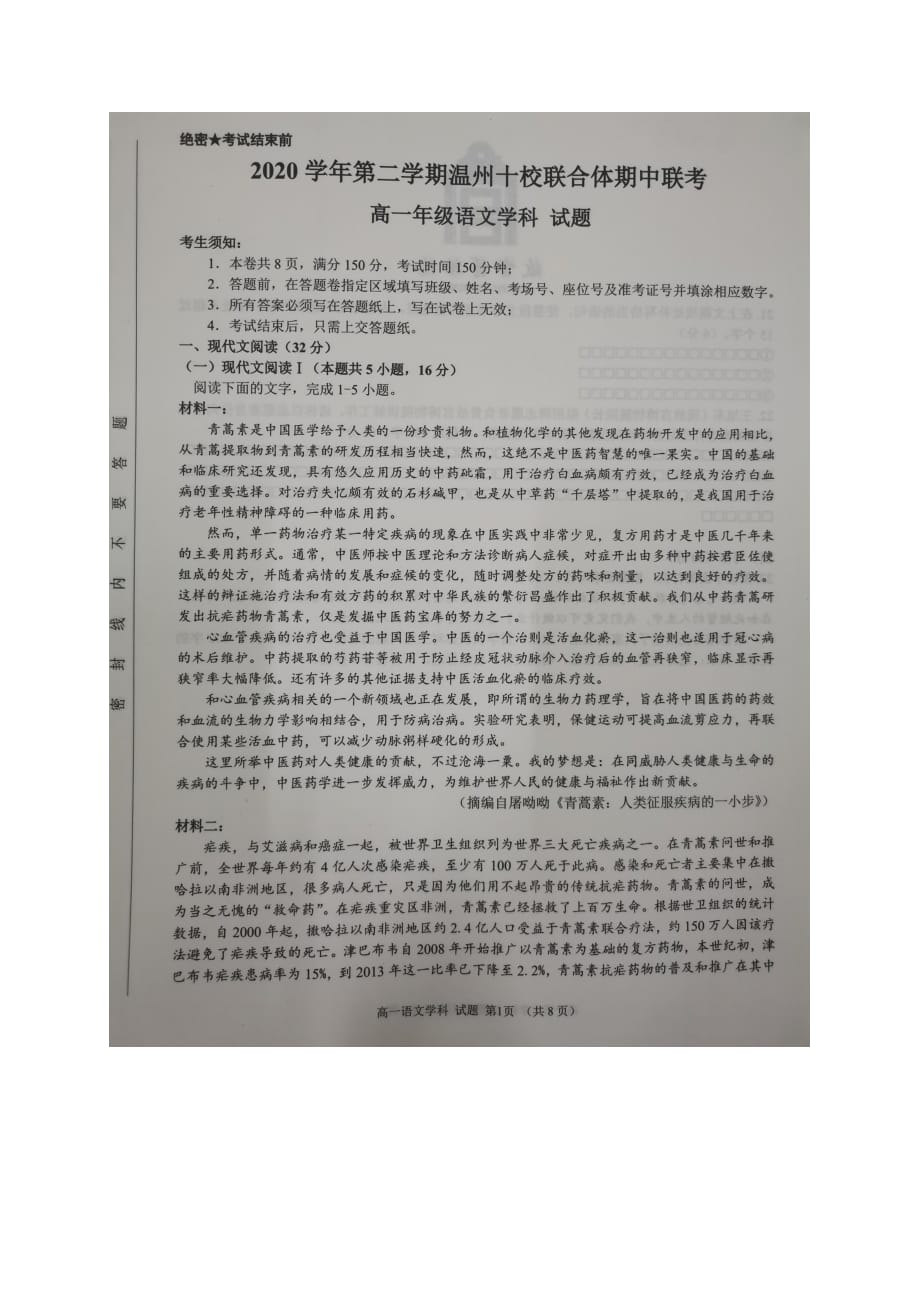 浙江省温州十校联合体2020-2021学年高一下学期期中联考语文试题_第1页