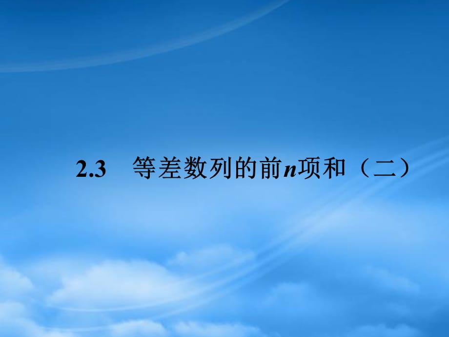 高中数学 2.3 等差数列的前n项和 新二课件 新人教A必修5（通用）_第1页