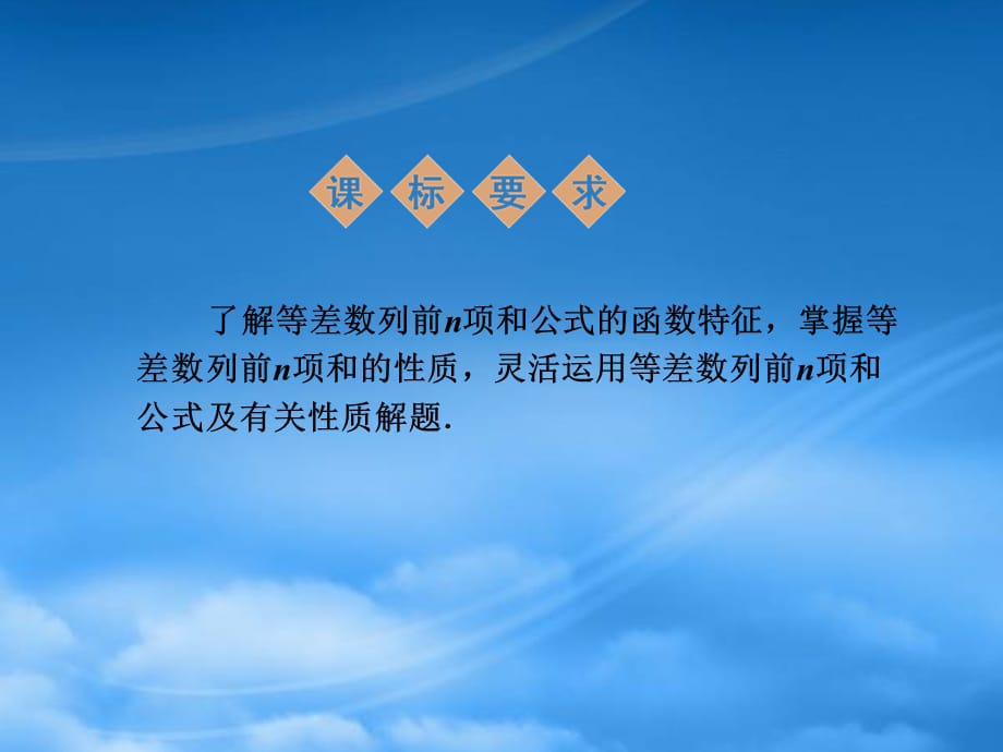 高中数学 2.3 等差数列的前n项和 新二课件 新人教A必修5（通用）_第2页