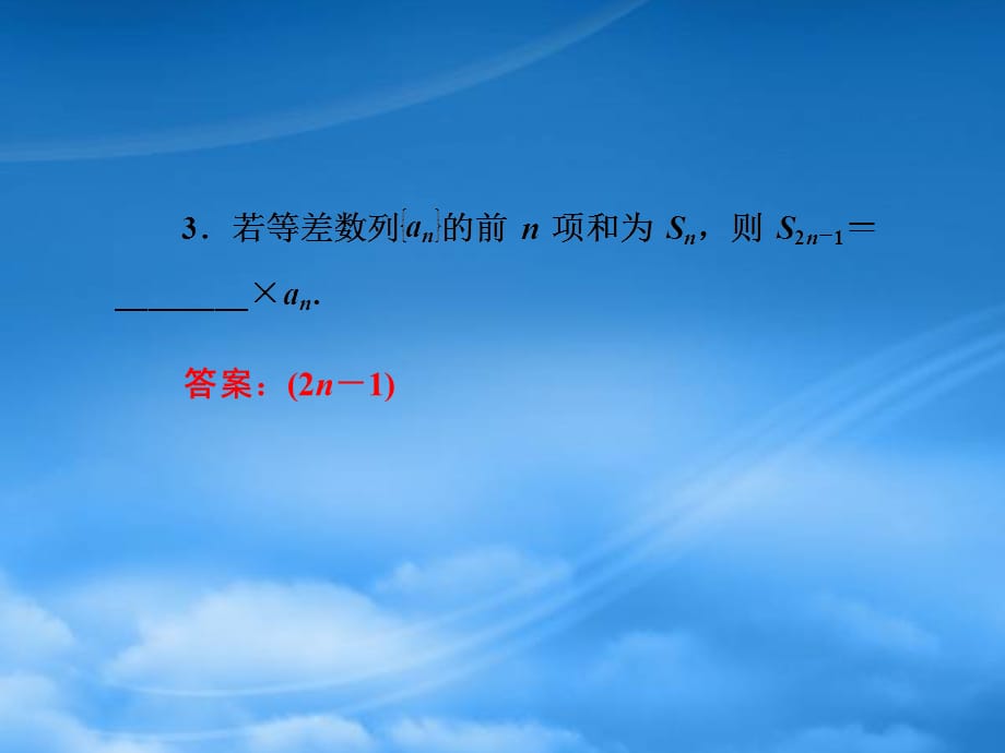 高中数学 2.3 等差数列的前n项和 新二课件 新人教A必修5（通用）_第5页