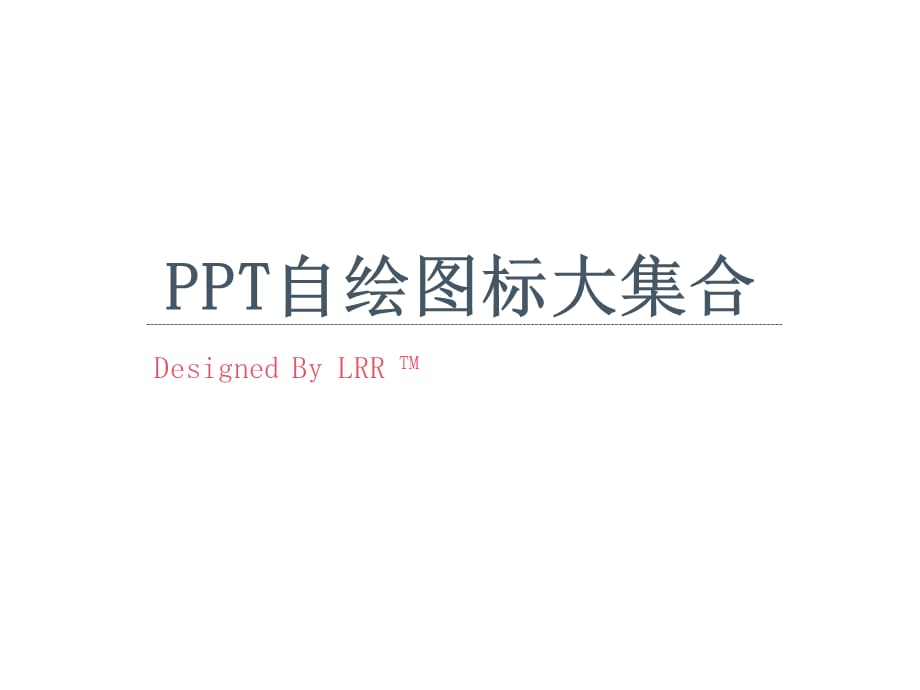 PPT自绘图标大集合 [精选]_第1页