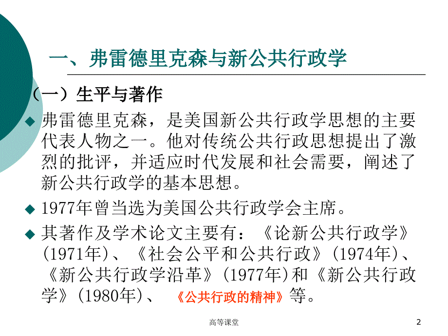 以弗雷德里克森为代表的新公共行政学派的“新公共行政学”理论[稻香书屋]_第2页