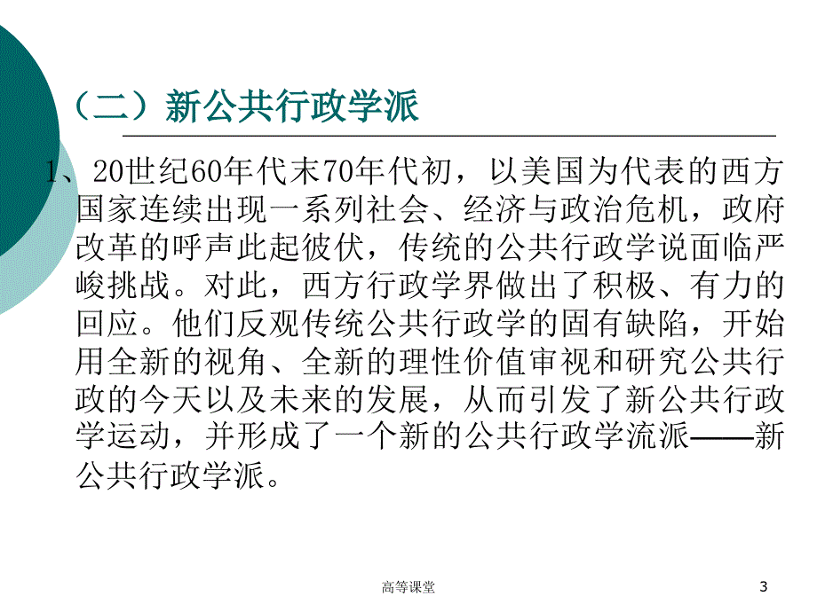 以弗雷德里克森为代表的新公共行政学派的“新公共行政学”理论[稻香书屋]_第3页