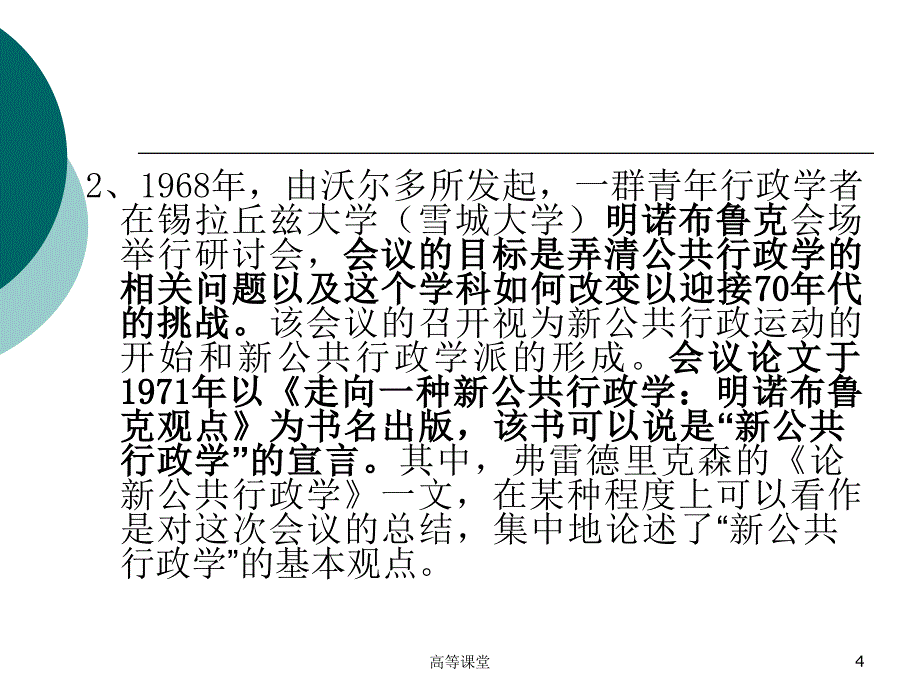 以弗雷德里克森为代表的新公共行政学派的“新公共行政学”理论[稻香书屋]_第4页