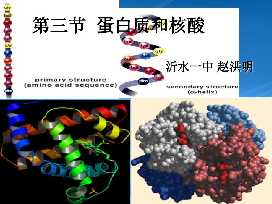 黑龙江省孙吴县第一中学高考化学 4.3.蛋白质和核酸复习课件（通用）_第1页