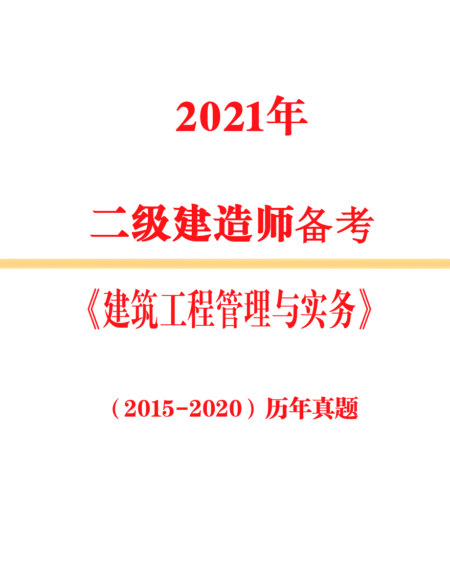 2021年二级建造师备考《建筑》2015年-2020年真题及答案解析_第1页