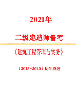 2021年二级建造师备考《建筑》2015年-2020年真题及答案解析
