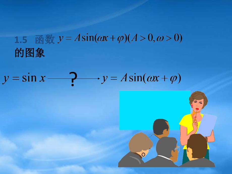 高中数学《函数y=Asin(ωx Ψ)》课件14 新人教A必修4（通用）_第2页