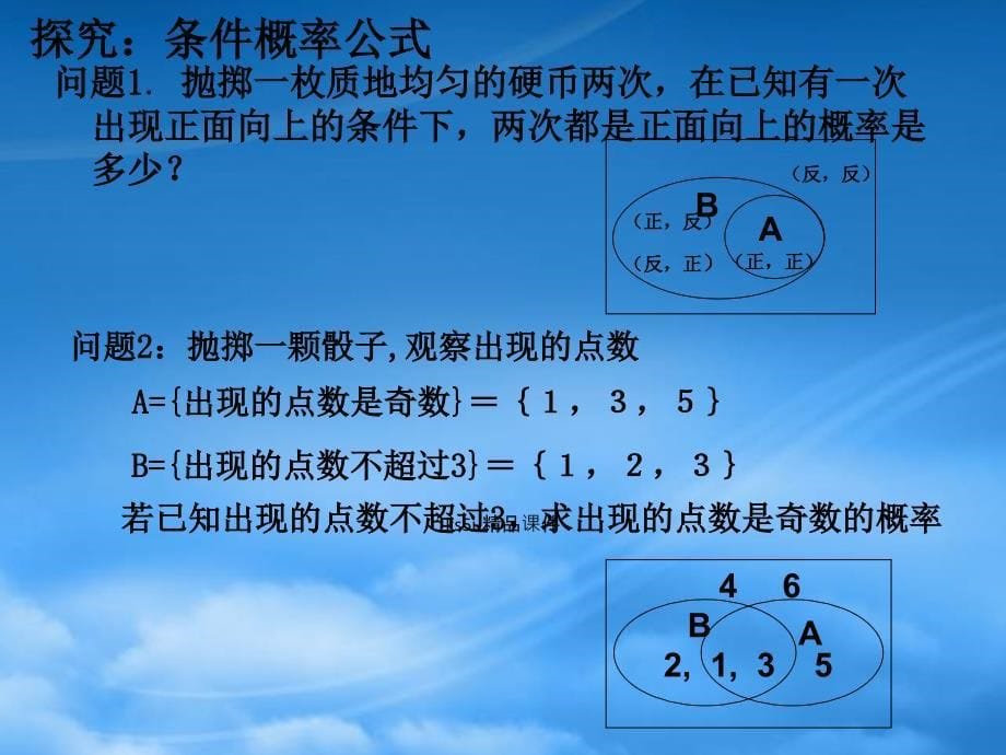 高中数学 2.2.1《条件概率》课件 新人教B选修23（通用）_第5页