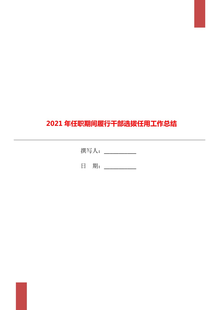 2021年任职期间履行干部选拔任用工作总结_第1页