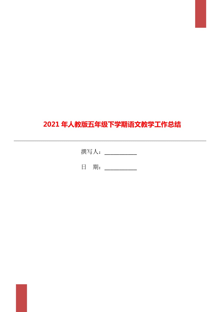 2021年人教版五年级下学期语文教学工作总结_第1页