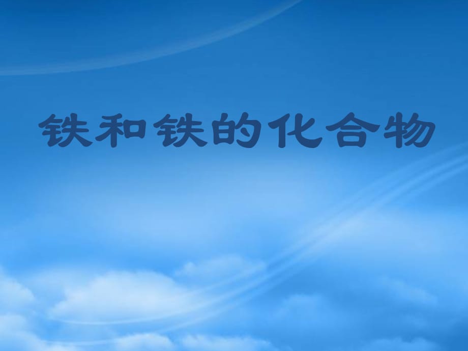 高考化学总复习一轮《铁和铁的化合物》（2）精品课件（通用）_第1页