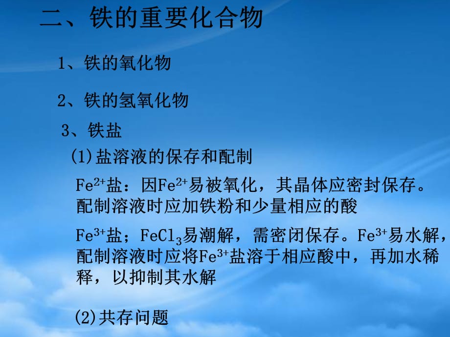 高考化学总复习一轮《铁和铁的化合物》（2）精品课件（通用）_第5页