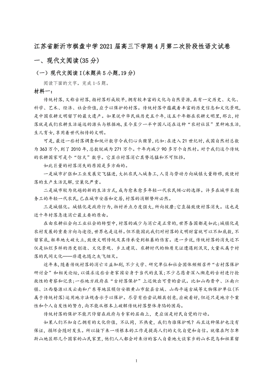 江苏省新沂市棋盘中学2021届高三下学期4月第二次阶段性语文试卷 Word版含答案_第1页