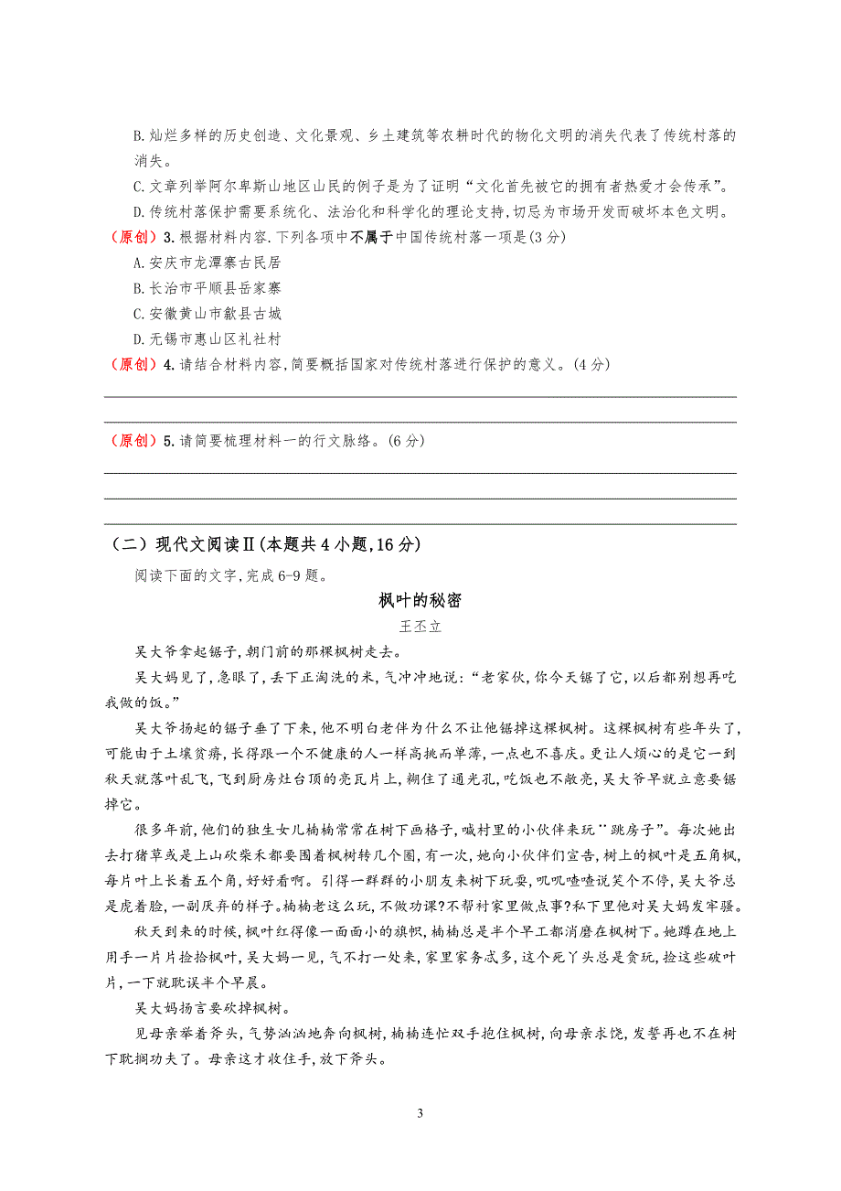 江苏省新沂市棋盘中学2021届高三下学期4月第二次阶段性语文试卷 Word版含答案_第3页