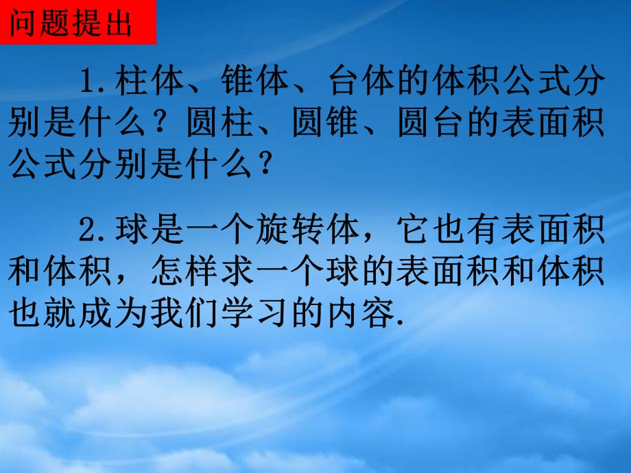 高中数学 1.32球的表面积和体积课件 新人教A必修2（通用）_第2页