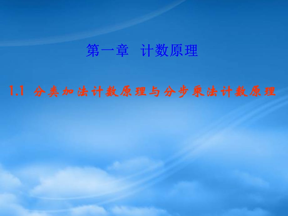 高中数学 分类加法计数原理与分步乘法计数原理课件新人教A选修2（通用）_第1页