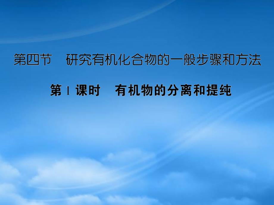 高考化学 6 有机物的分离和提纯课后强化作业课件 新人教（通用）_第1页