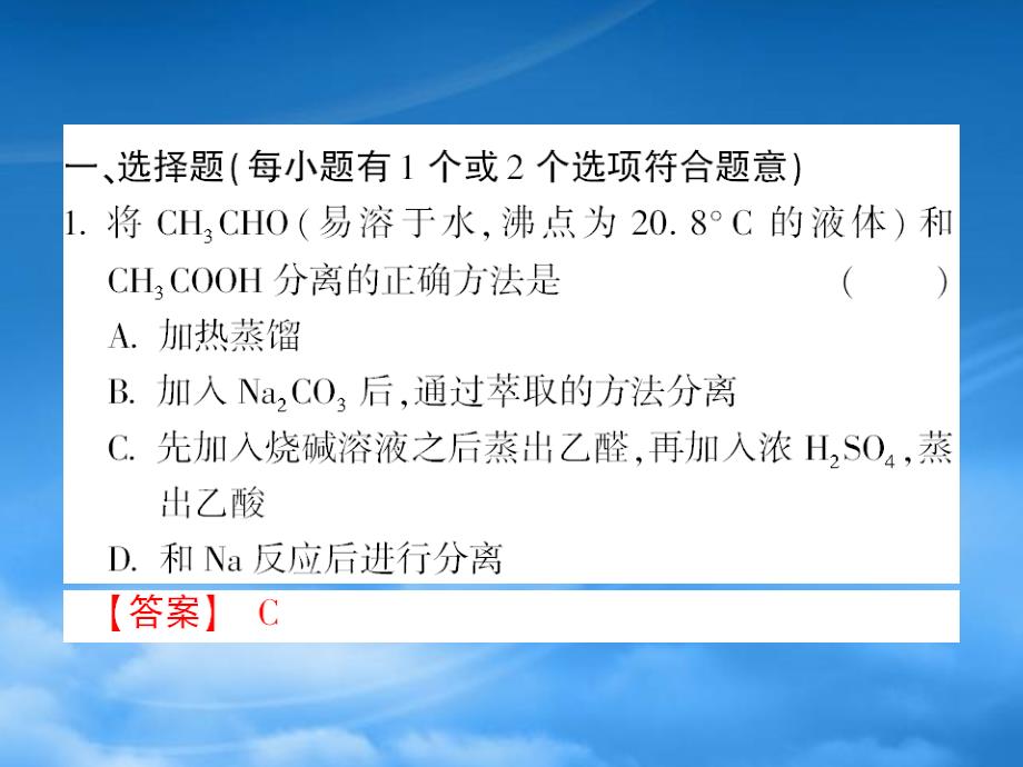 高考化学 6 有机物的分离和提纯课后强化作业课件 新人教（通用）_第2页