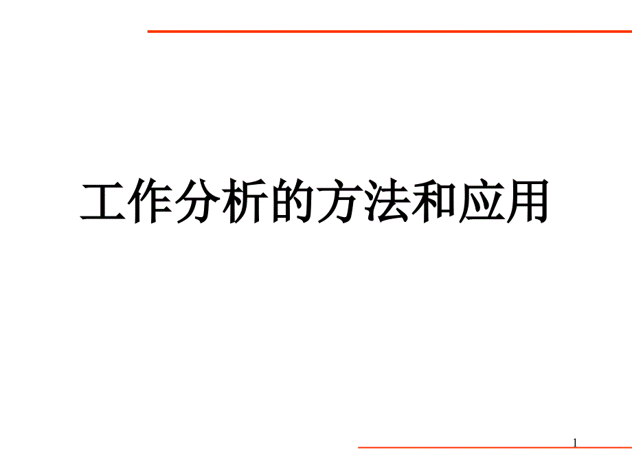 工作分析的方法和应用(ppt26)_第1页