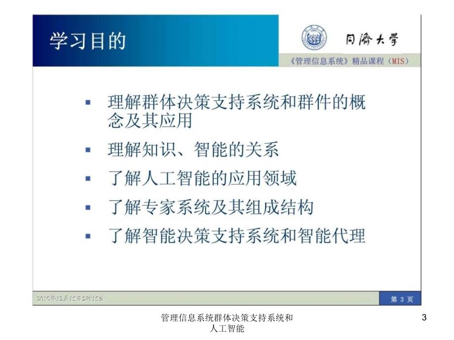 管理信息系统群体决策支持系统和人工智能课件_第3页