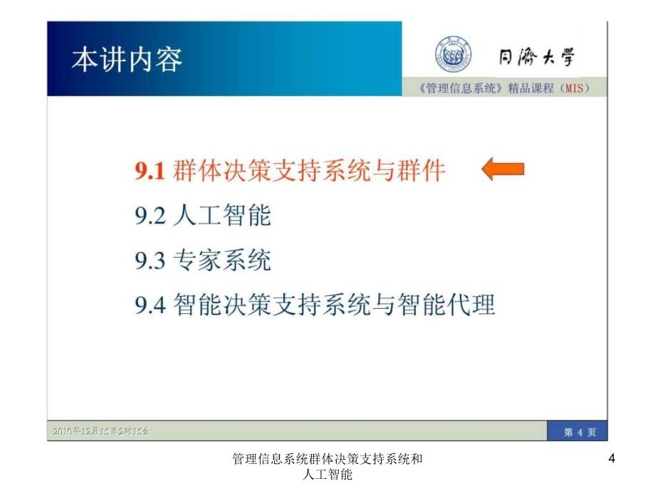 管理信息系统群体决策支持系统和人工智能课件_第4页