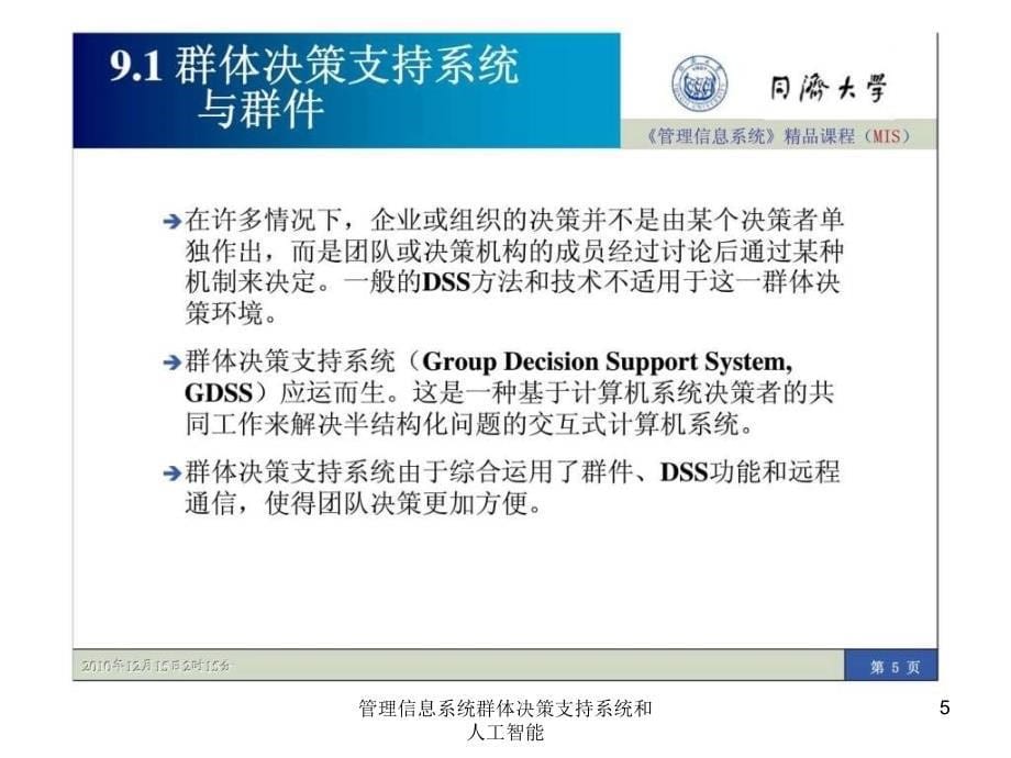 管理信息系统群体决策支持系统和人工智能课件_第5页