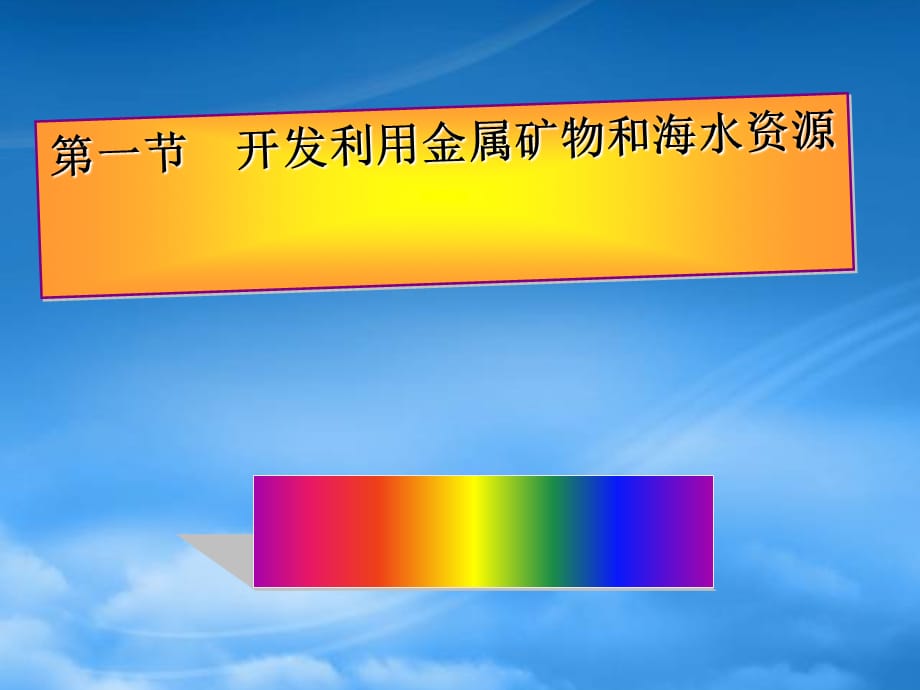 高中化学 开发利用金属矿物和海水资源课件1课件 新人教必修2（通用）_第2页