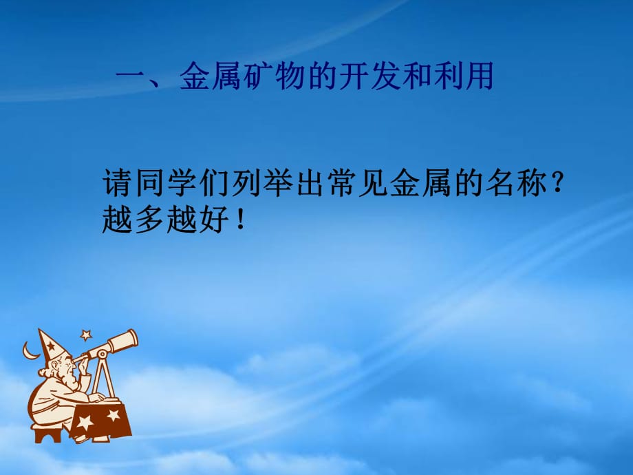 高中化学 开发利用金属矿物和海水资源课件1课件 新人教必修2（通用）_第3页