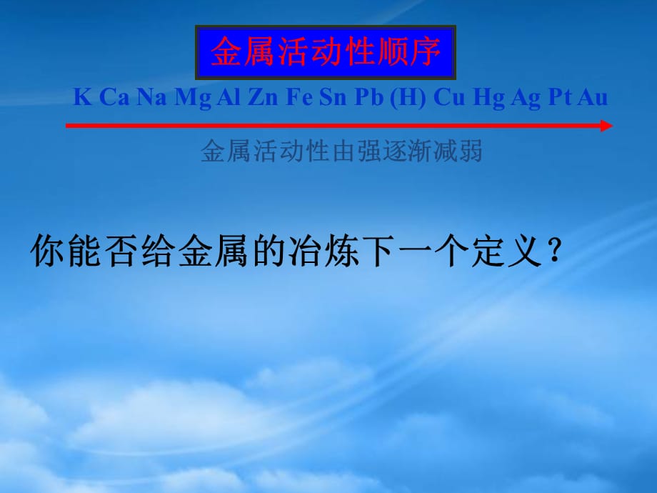 高中化学 开发利用金属矿物和海水资源课件1课件 新人教必修2（通用）_第4页