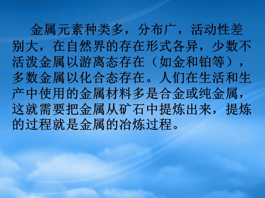 高中化学 开发利用金属矿物和海水资源课件1课件 新人教必修2（通用）_第5页