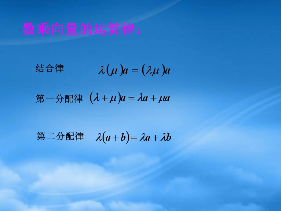 （新课程）高中数学 《2.2.3 向量的数乘》2课件 苏教必修4（通用）_第4页