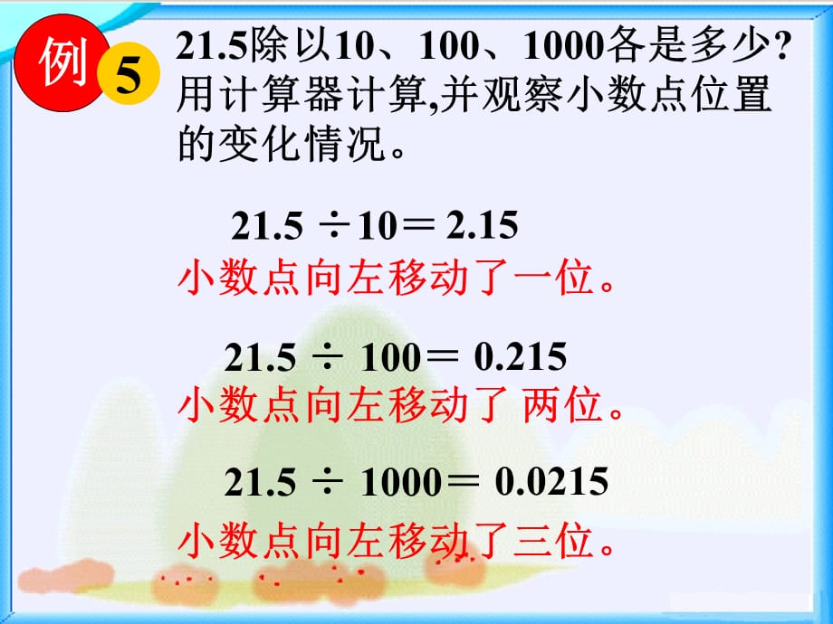 苏教版数学五上《除数是整十、整百、整千数的小数除法》PPT课件[精选]_第3页