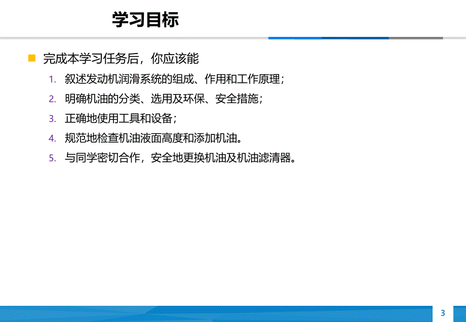 汽车发动机机械系统检测与维修10机油压力警告灯点亮的检修（骄阳书苑）_第3页