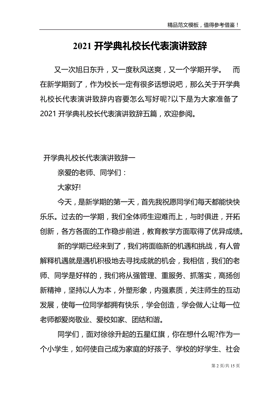 2021开学典礼校长代表演讲致辞_第2页