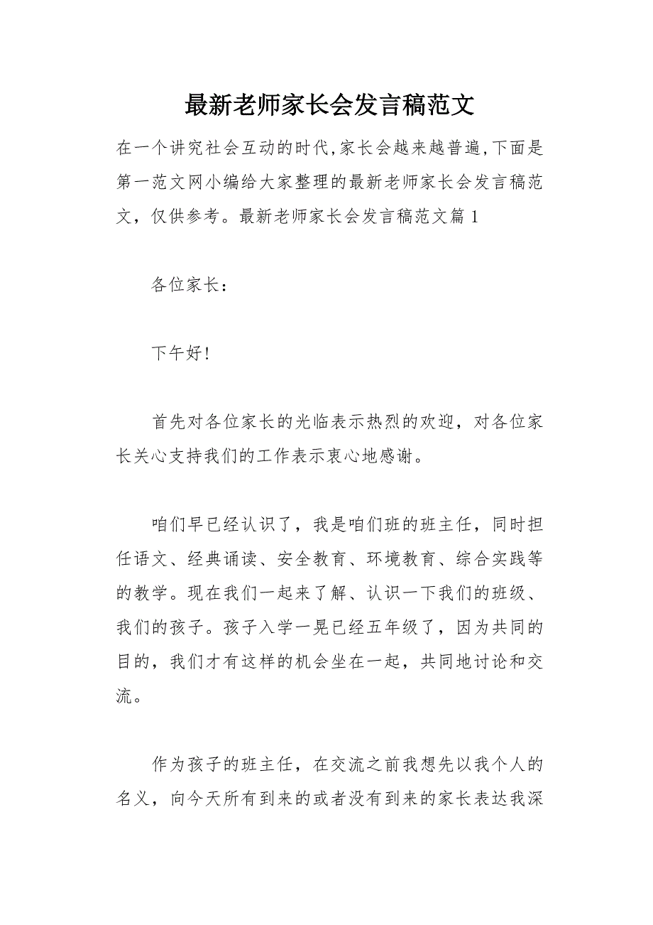 最新老师家长会发言稿范文(总17页)_第1页