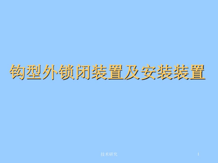 钩型外锁闭装置及安装[技术材料]_第1页