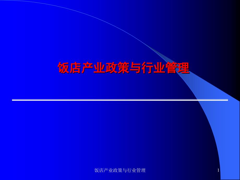 饭店产业政策与行业管理课件_第1页