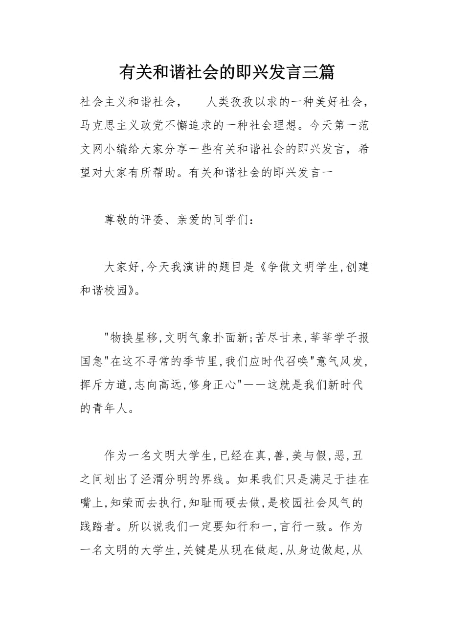 有关和谐社会的即兴发言三篇(总9页)_第1页