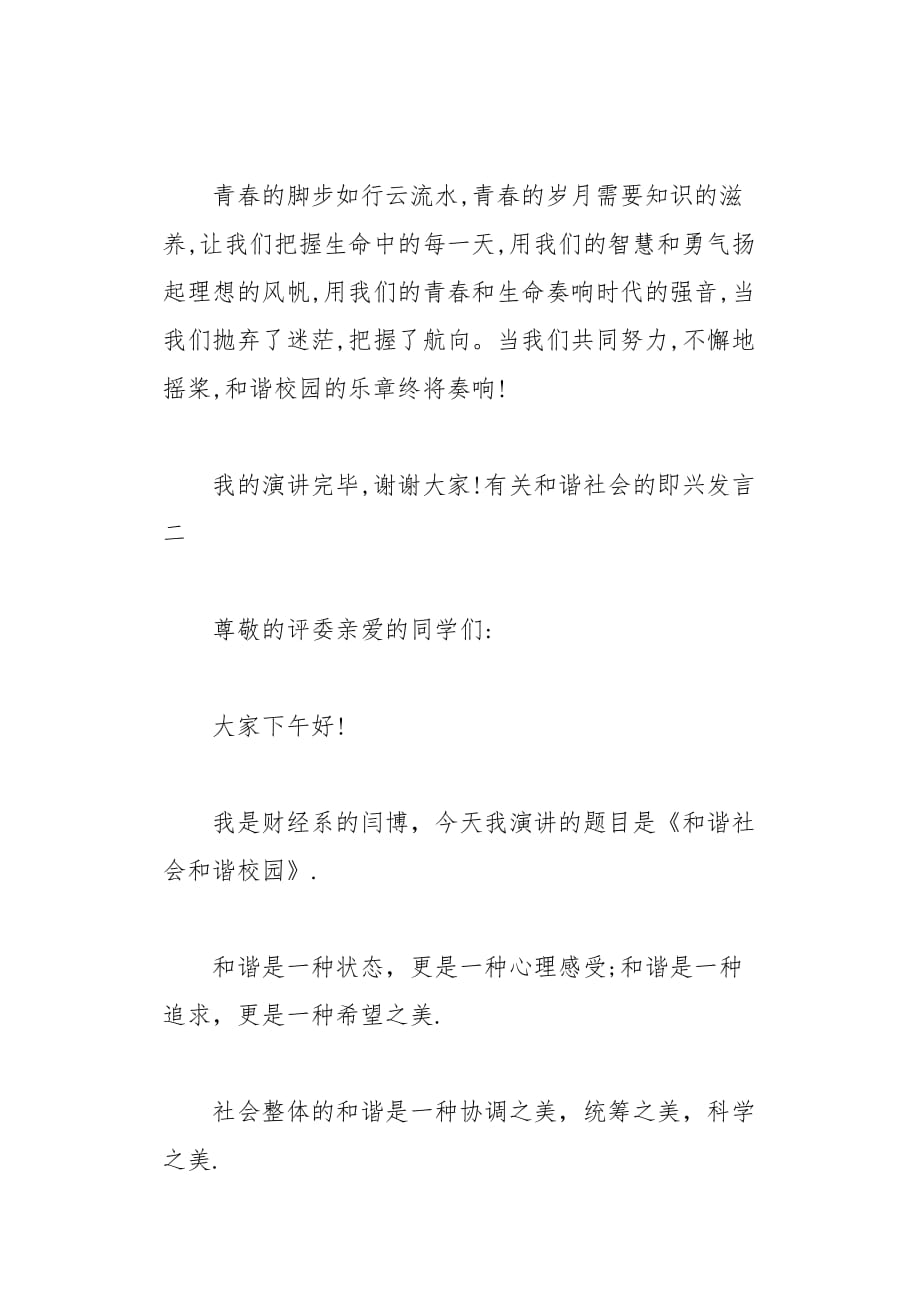 有关和谐社会的即兴发言三篇(总9页)_第3页