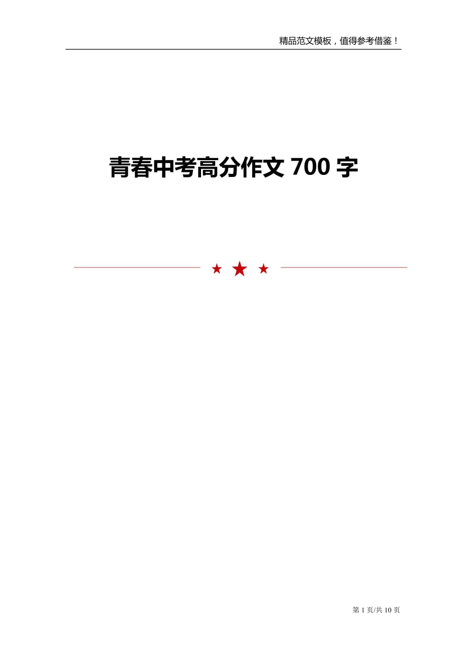 青春中考高分作文700字_第1页