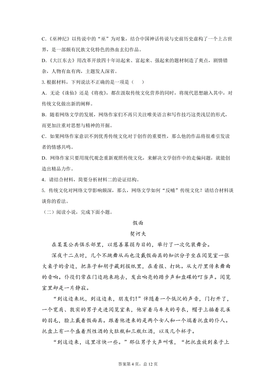 天津北京师范大学静海附属学校2020-2021学年高一下学期4月月考语文试卷 Word版缺答案_第4页