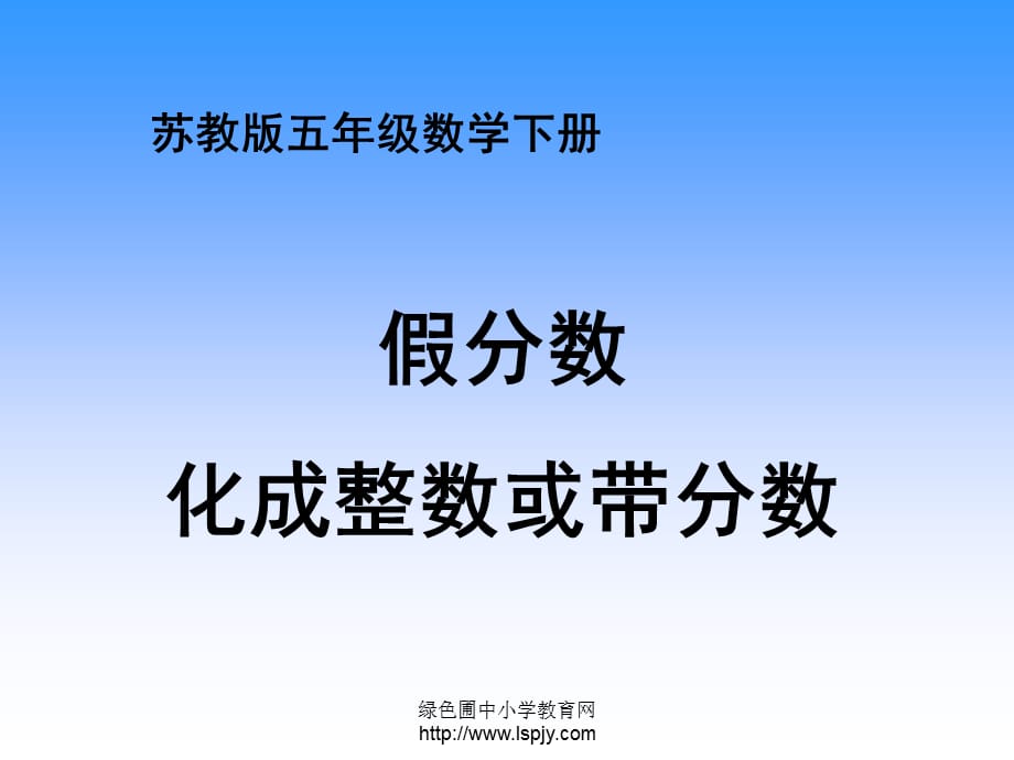 小学五年级下学期数学《假分数化成整数或带分数》PPT课件[精选]_第1页