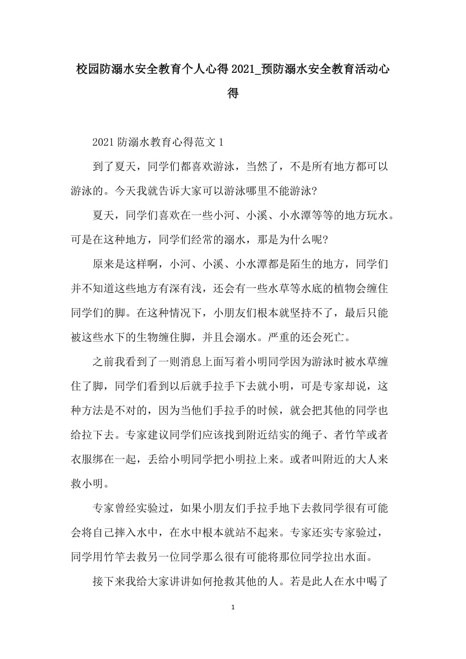 校园防溺水安全教育个人心得2021_预防溺水安全教育活动心得_第1页