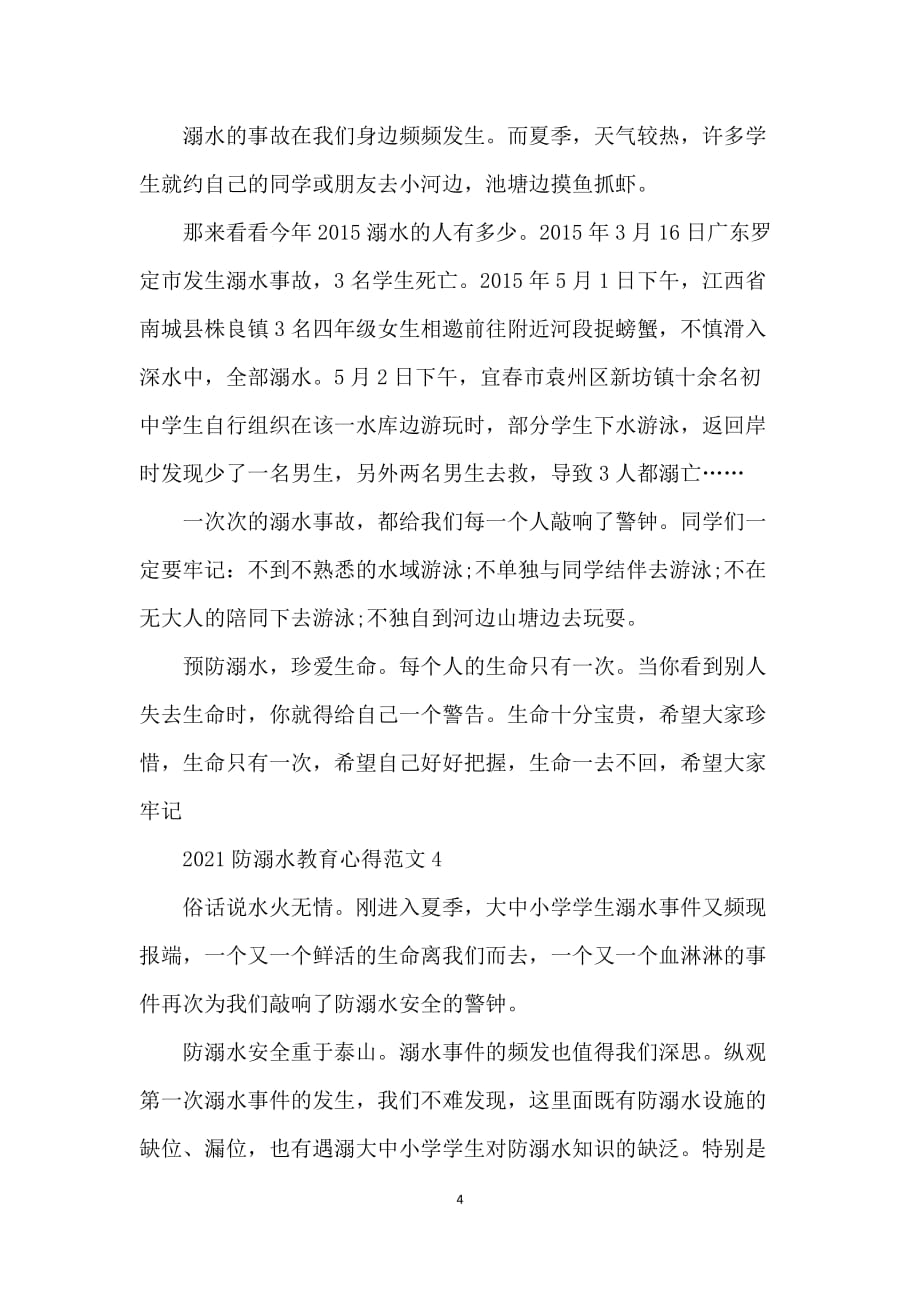 校园防溺水安全教育个人心得2021_预防溺水安全教育活动心得_第4页